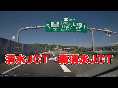 【E52】清水JCT⇒新清水JCT【等速】