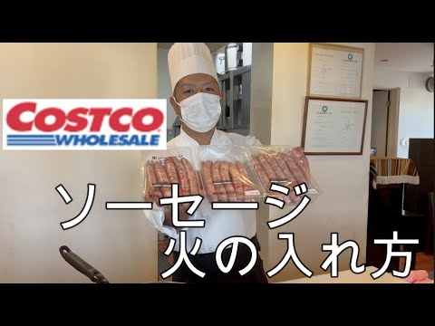 コストコの生ソーセージ調理方法