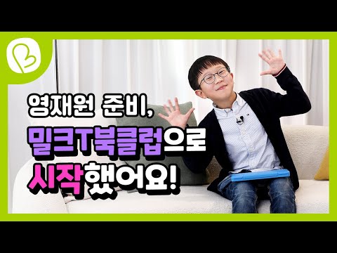 영재교육원 준비, 밀크T북클럽과 함께했어요! 3학년 유찬이의 책 읽는 즐거움💚