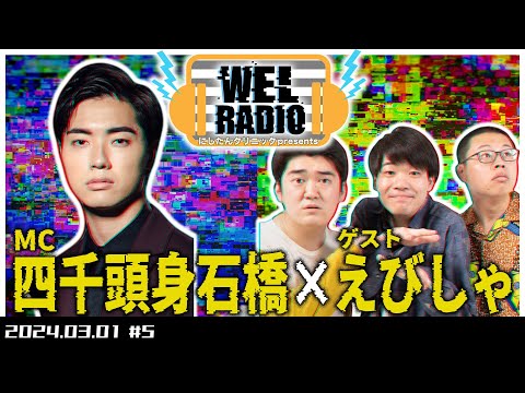 WELRADIO 「お前のX、香ばしいよ」【ゲスト:えびしゃ】#5