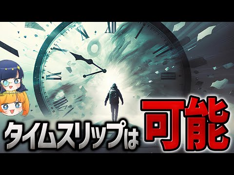 【マジかよ】理論上可能なタイムトラベルの方法【ゆっくり解説】