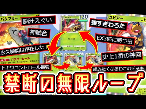 無限耐久⁉️〝スピアー〟×〝バタフリー〟の無限トキワループが楽しすぎるwww【ポケポケ】 Pokémon Trading Card Game Pocket