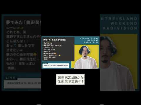 夢で「奥田民生の新曲」を聞きました #Shorts