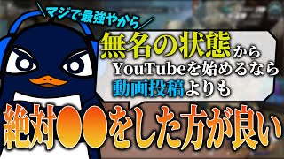 TIE Ru「今からYouTubeを始めるなら動画投稿よりもこれをやっとけ」【Apex切り抜き】