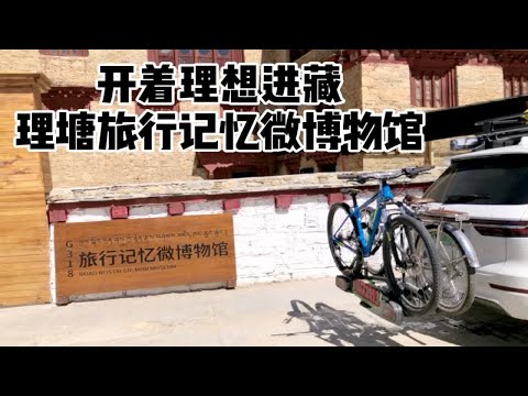 开着理想进藏-理塘旅行记忆博物馆