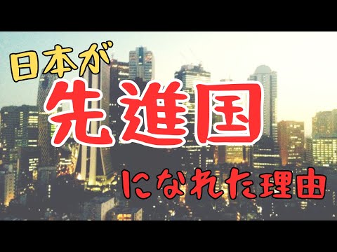 「日本がなぜ先進国となれたか」中国との差は？