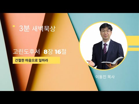 [3분말씀] 2022년 7월 22일(금) / 고린도후서 8장 16절 / 간절함으로 행하라 / #함열교회_이동진_목사