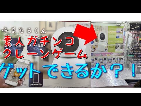 素人によるガチンコクレーンゲーム【みまもるくん】ゲットなるか？！　#ufoキャッチャー動画 #クレーンゲーム #ゲーセン#ゲームセンター #クレーンゲーム景品