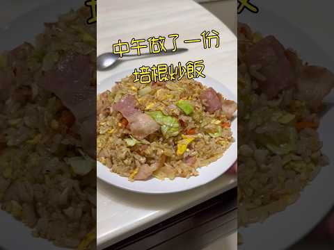 培根炒飯～超簡單，兒子愛吃～成本60，培根佔過半 #炒飯 #料理 #fried rice