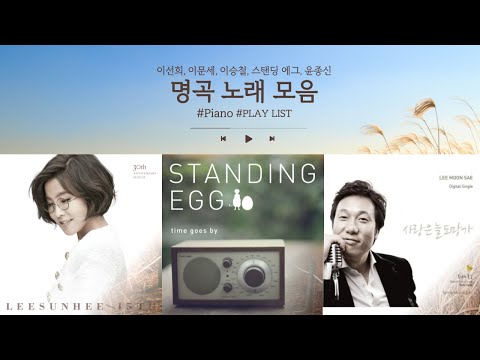 Piano playlist  우울하고 위로 받고 싶을 때 치유 되는 명곡모음  ㅣ김광석, 이승철, 이선희, 스탠딩 에그, 이문세, 윤종신