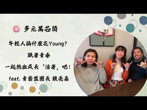 Podcast 朱芯儀說心理話：Ep.224【多元萬芯筒】 年輕人搞什麼花Young？跟著青春一起熱血成長「活著」吧！_ feat. 青藝盟團長 賴亮嘉