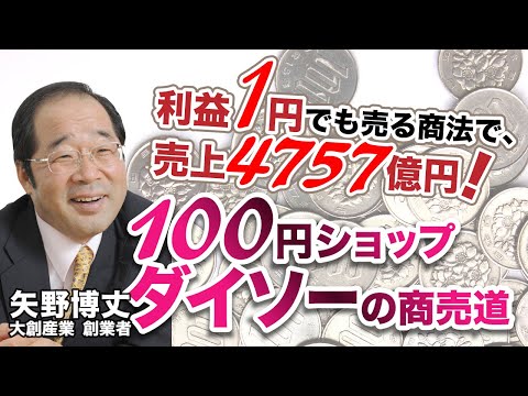 【100均】ダイソー創業者　矢野博丈の商売道CD・DVD【日本経営合理化協会】