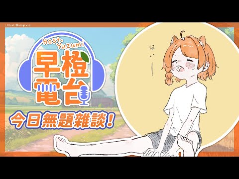 【早橙電台🍊】おはよう🔆今日無題！放鬆的聊聊近況ヾ(•ω•`)o 【橙Yuzumi】