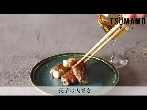 長芋の肉巻きのレシピ