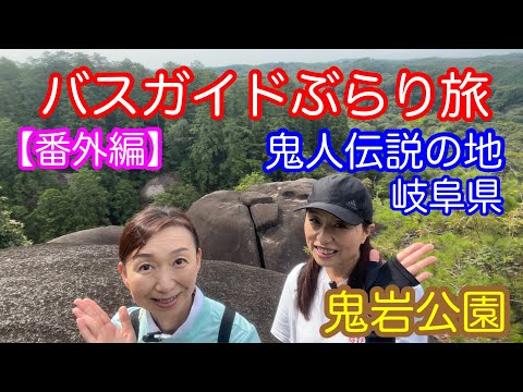 バスガイドぶらり旅 vol.130 【番外編】鬼神伝説の地 岐阜県 鬼岩公園