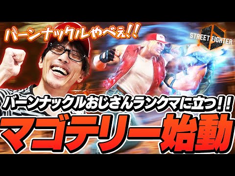 マゴテリー始動！ランクマに降り立つバーンナックルおじさん【ストリートファイター6】