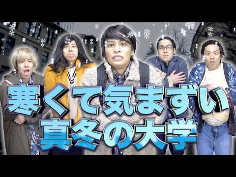 【あるある】寒くて気まずい｢真冬の大学生活｣にありがちな事。【光る学費】