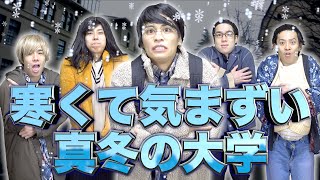 【あるある】寒くて気まずい｢真冬の大学生活｣にありがちな事。【光る学費】