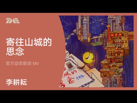 李耕耘《寄往山城的思念》官方動態歌詞版MV [4K 60HZ超高清畫質]｜騰訊音樂雲頻道