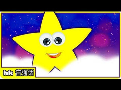 Twinkle Twinkle Little Star | 一闪一闪亮晶晶 | 童谣 | Chinese Nursery Rhymes by Hooplakidz Mandarin