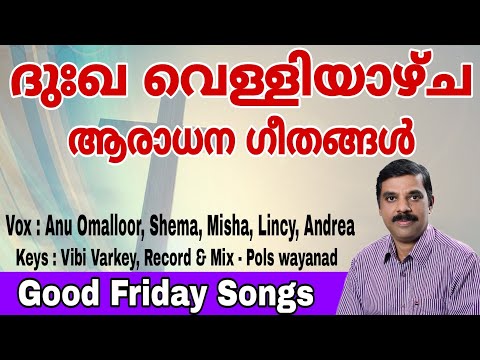 Good Friday Songs Malayalam | Anu Omalloor | ദുഃഖ വെള്ളിയാഴ്ച ഗീതങ്ങൾ | Hasha Azcha Geethangal