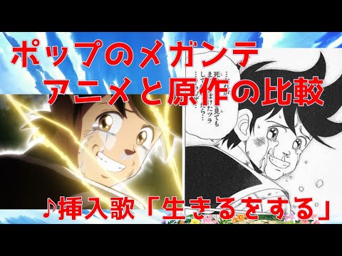 【MAD】ダイの大冒険 ポップのメガンテをアニメと原作で比較してみた【生きるをする】