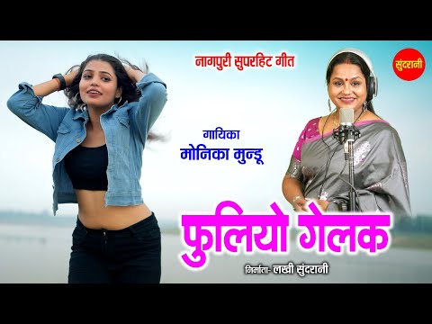 फुलियो गेलक - Fulia Gelak | नागपुरी गीत  - Nagpuri song |  Monika Mundu