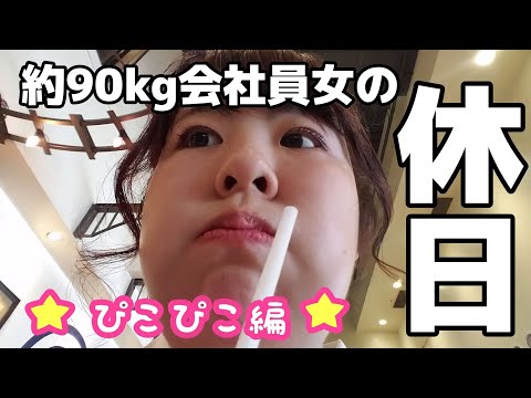 約90kg会社員女の休日★ぴこぴこ編★