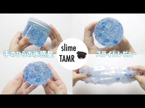 〖ASMR〗手のひらの氷惑星￤Slime@TAMR￤スライムレビュー