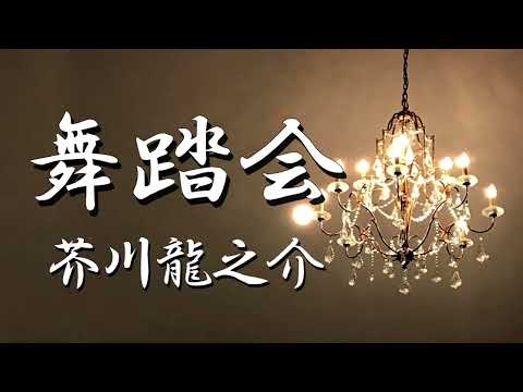 舞踏会　芥川龍之介　朗読