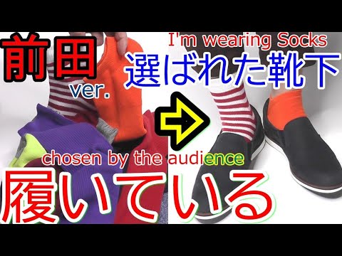 [[種明かし]] 選んだ靴下をマジシャンが履いている I'm wearing Socks chosen by the audience