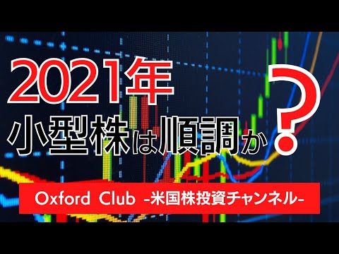 2021年、小型株は順調か？｜米国株【米国株投資チャンネル】