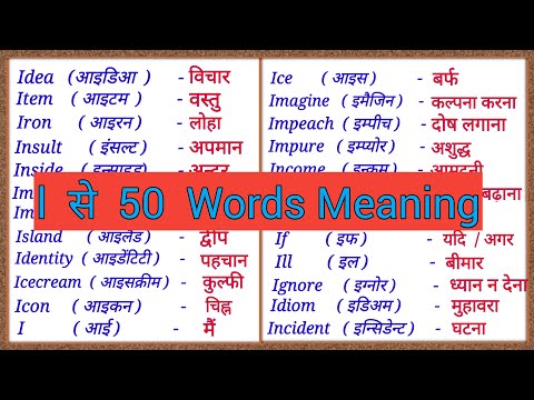 I se 50 Words Meaning / I se 50 words meaning English to Hindi / i se shuru meaning / I se spelling