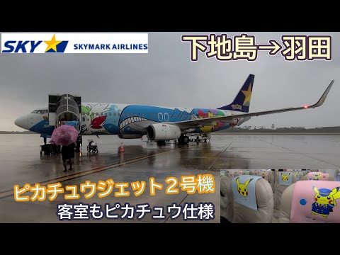 【スカイマーク】特別塗装機で行く下地島→羽田