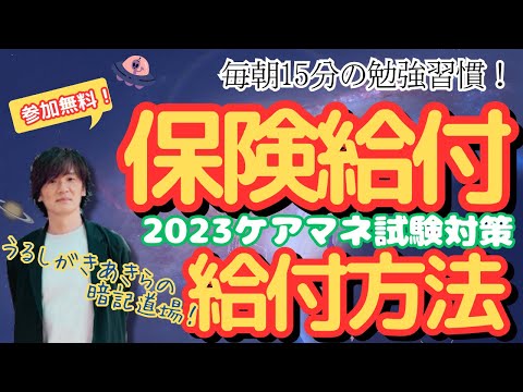 9月27日暗記道場vol35【保険給付　給付方法】