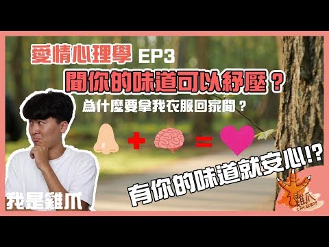 聞味道可以紓壓？為什麼要拿對方的衣服回家呢？｜愛情心理學EP3