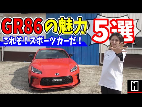 【GR86】これぞスポーツカー！魅力を5つ紹介します