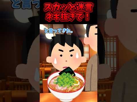 ㊗️300万再生！！スカッと迷言〜ネギ抜きで！〜【2chスカッとスレ】#shorts