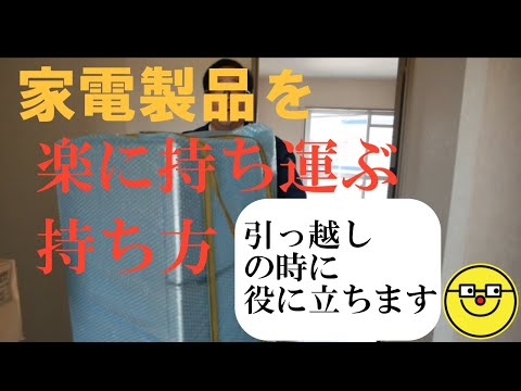 家電製品を楽に持ち運ぶ持ち方です