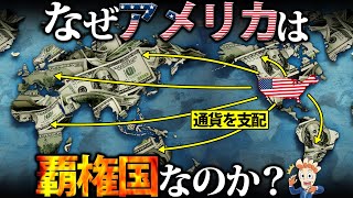 【建国からわずか250年】なぜアメリカは覇権国なのか？