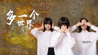 福禄寿FloruitShow - 多一个世界 (One More World) [Official Music Video]