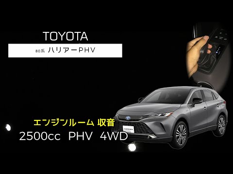 【エンジンルーム収音】ハリアー PHV (80系) フル加速【ASMR】