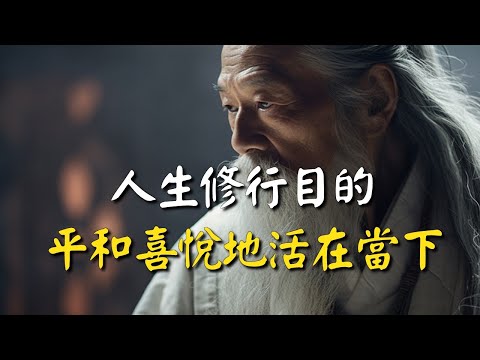 人生修行目的，就是平和喜悅地活在當下 #禪能量