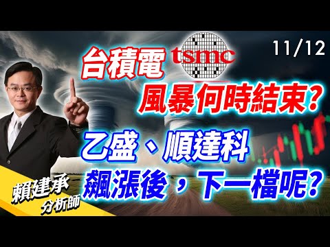 #台積電 風暴何時結束? #乙盛 #順達科 飆漲後，下一檔呢?｜賴建承 分析師 2024/11/12