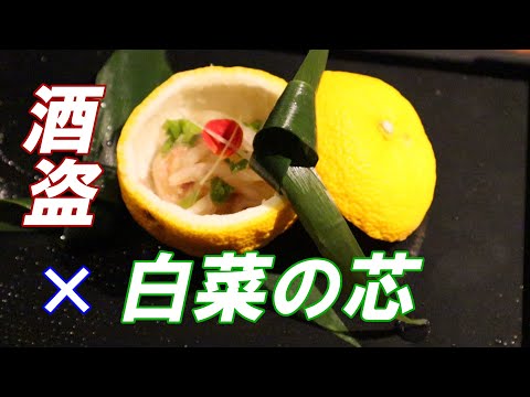 【白菜の酒盗和え】お酒好き必見‼くせがあるのが好きなあなたへ‼