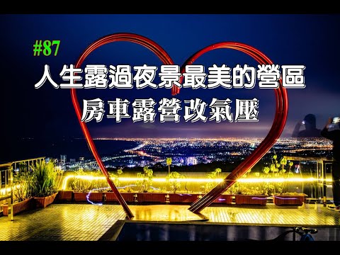 露營vlog▎微笑灣農場│秒殺百萬夜景營區│房車露營改氣壓│4.8高評價營區│螢火蟲大噴發.#87