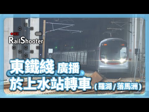 【難遇的廣播】往羅湖 / 落馬洲可於上水轉車 (2)｜9卡車｜往上水列車