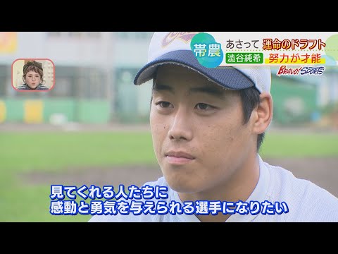 【プロ野球ドラフト会議】ケガに負けず 努力が開花 帯広農業高校 澁谷純希投手 北海道内注目選手②