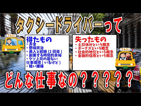 【２ちゃんねる】タクシードライバーってどうなの？大変なの？【ゆっくり解説】【転職先候補動画】