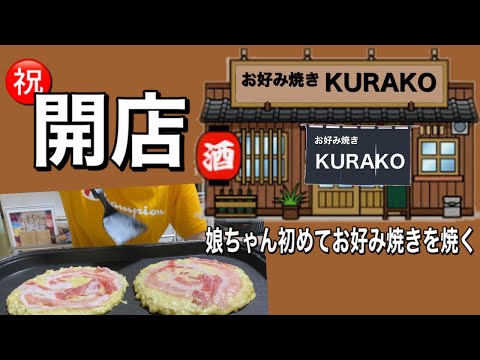 【娘ちゃんシリーズ】お好み焼きKURAKO祝開店の巻【粉もん】